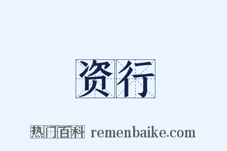 资行是什么意思的图片